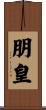 朋皇 Scroll