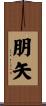 朋矢 Scroll