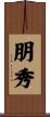 朋秀 Scroll
