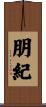 朋紀 Scroll