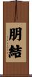 朋結 Scroll