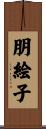 朋絵子 Scroll