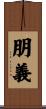 朋義 Scroll