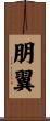 朋翼 Scroll
