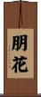 朋花 Scroll