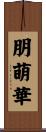 朋萌華 Scroll