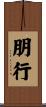 朋行 Scroll