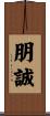 朋誠 Scroll
