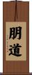 朋道 Scroll