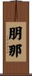 朋那 Scroll