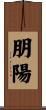朋陽 Scroll