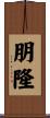 朋隆 Scroll