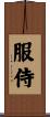 服侍 Scroll