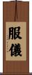 服儀 Scroll