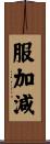 服加減 Scroll