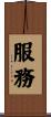 服務 Scroll