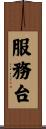 服務台 Scroll