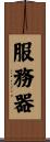服務器 Scroll