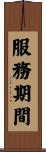 服務期間 Scroll