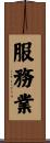 服務業 Scroll