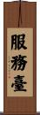 服務臺 Scroll