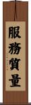 服務質量 Scroll