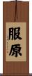 服原 Scroll