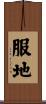 服地 Scroll