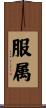 服属 Scroll