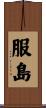 服島 Scroll