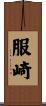 服崎 Scroll