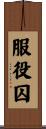 服役囚 Scroll