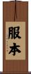 服本 Scroll
