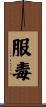 服毒 Scroll
