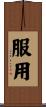 服用 Scroll