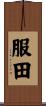 服田 Scroll