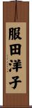 服田洋子 Scroll