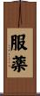 服薬 Scroll