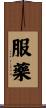 服藥 Scroll