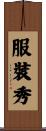 服裝秀 Scroll