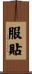服貼 Scroll