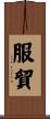 服貿 Scroll