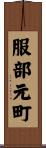 服部元町 Scroll