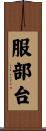 服部台 Scroll