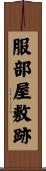 服部屋敷跡 Scroll