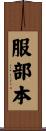 服部本 Scroll