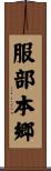 服部本郷 Scroll