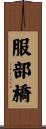 服部橋 Scroll