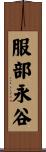 服部永谷 Scroll