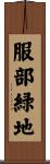服部緑地 Scroll